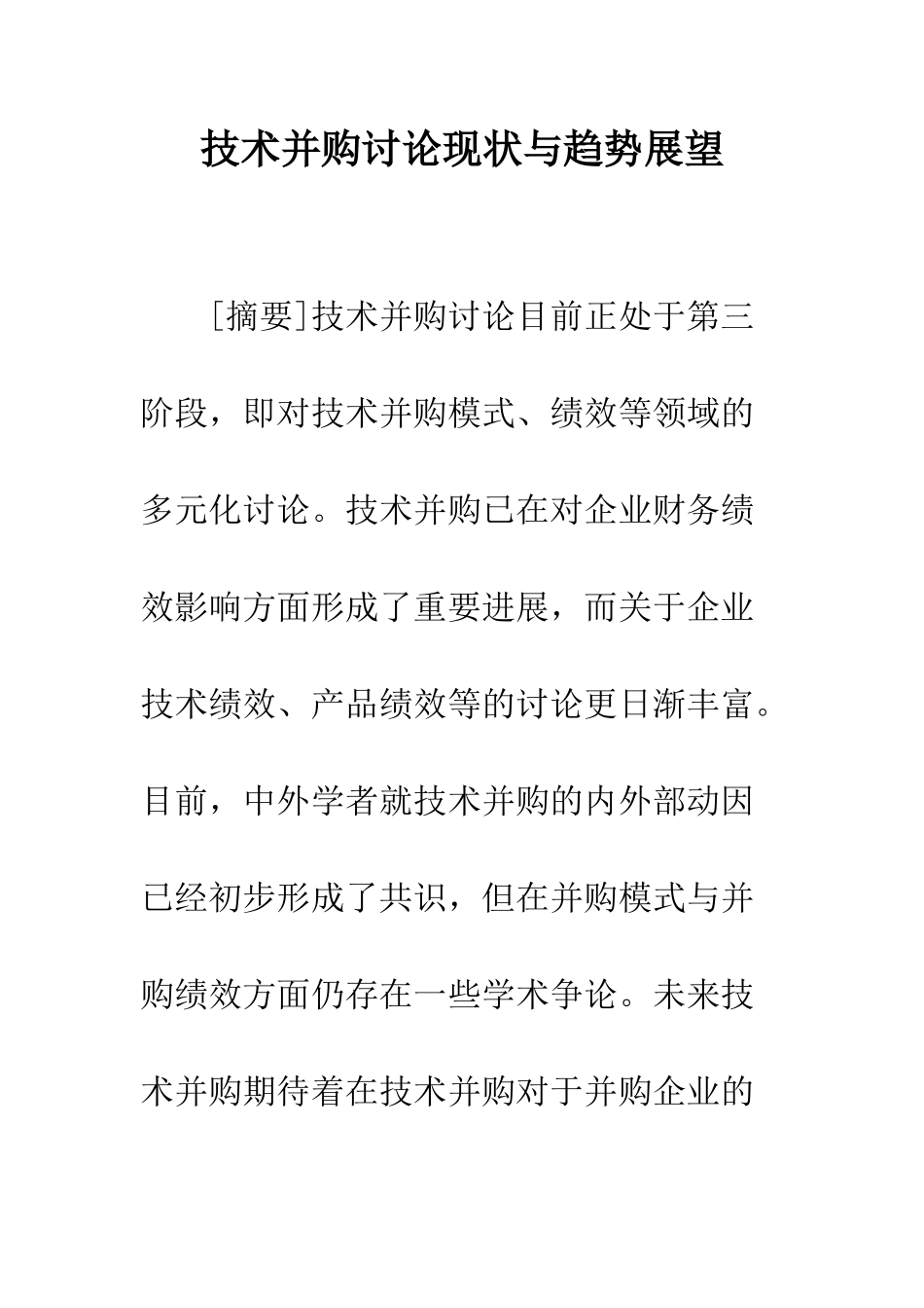 技术并购研究现状与趋势展望_第1页