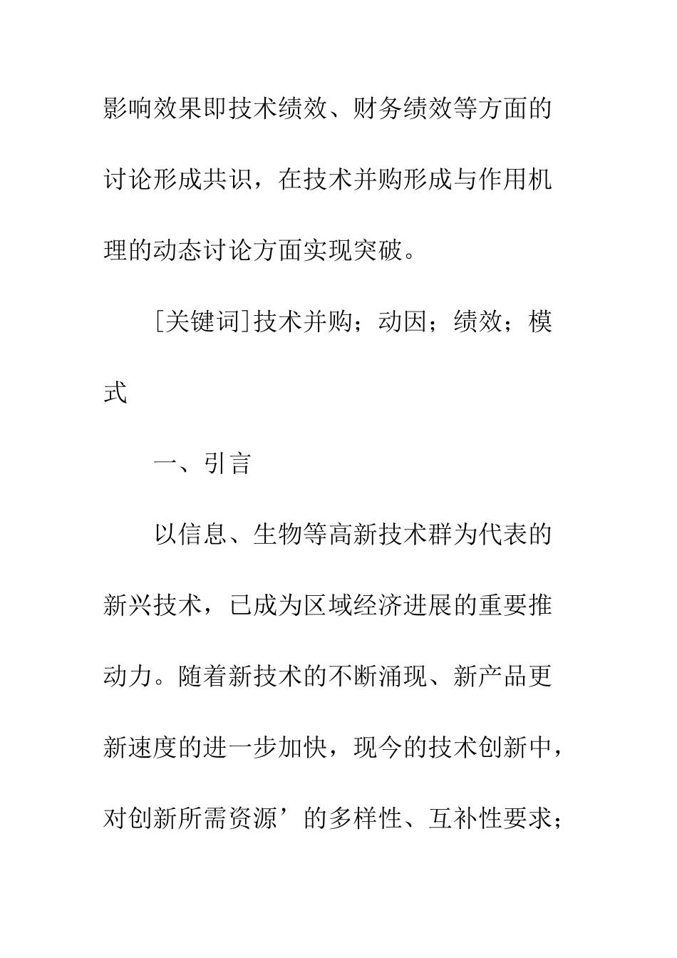 技术并购研究现状与趋势展望_第2页