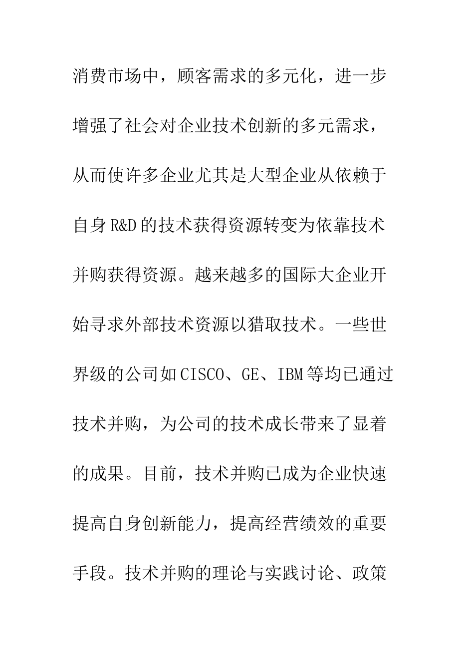 技术并购研究现状与趋势展望_第3页