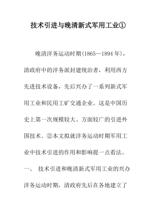 技术引进与晚清新式军用工业①