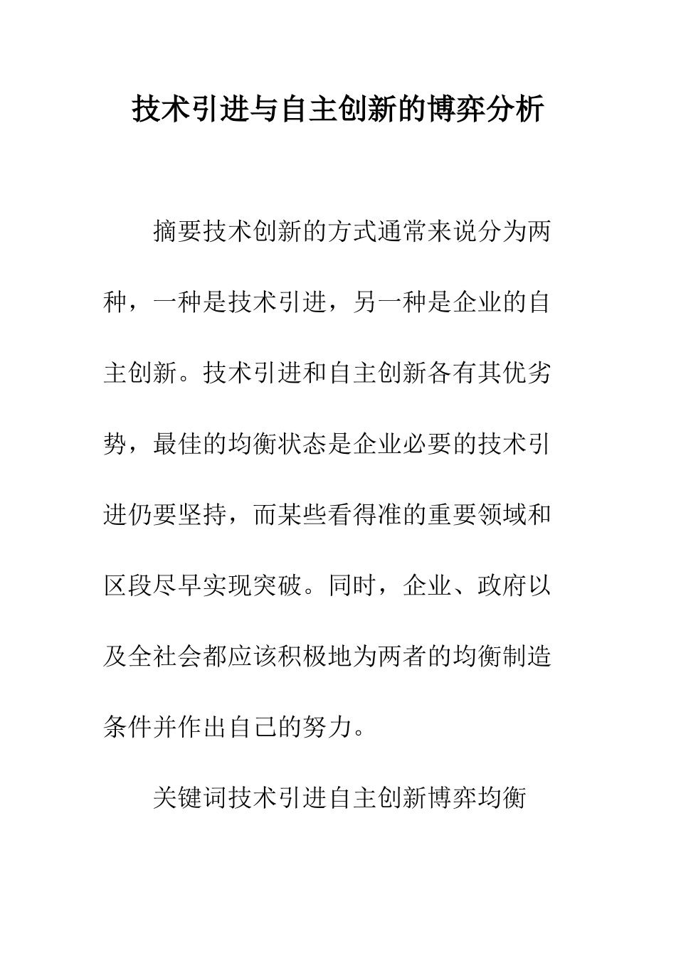 技术引进与自主创新的博弈分析_第1页