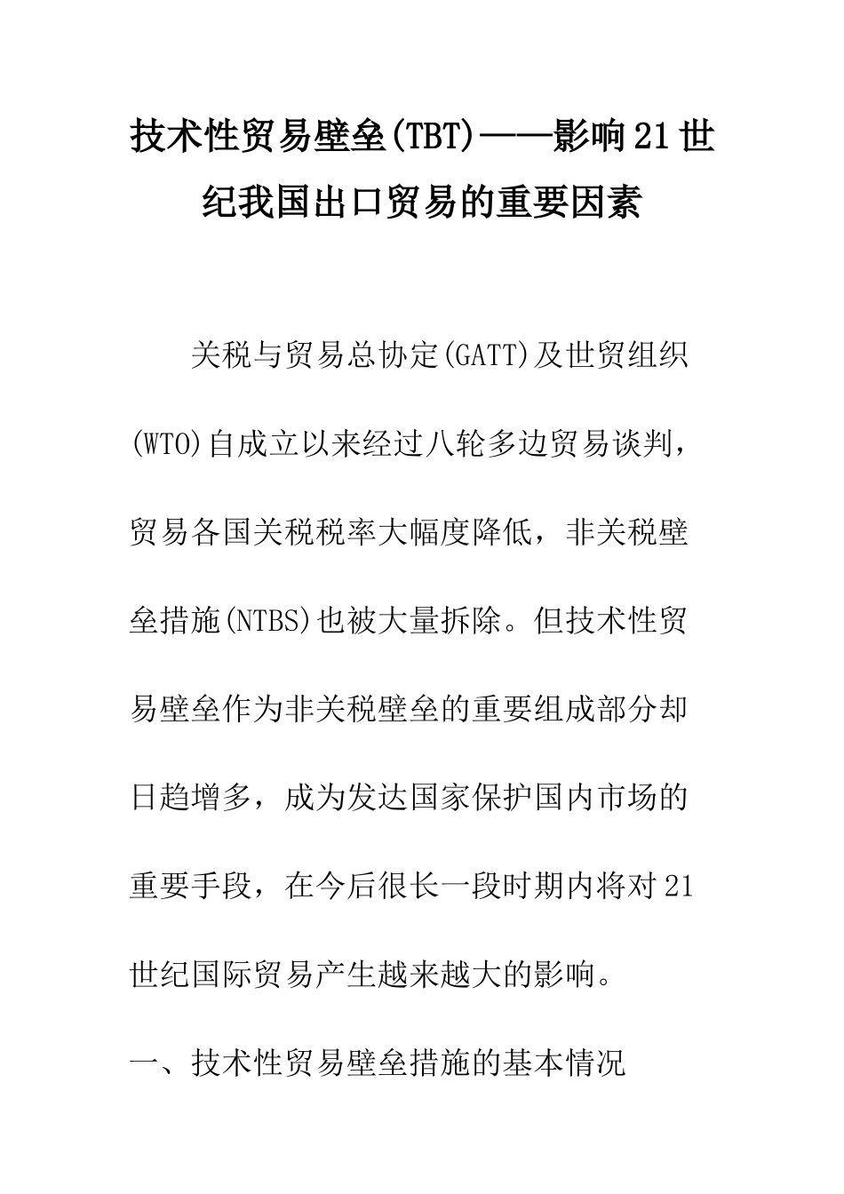 技术性贸易壁垒——影响21世纪我国出口贸易的重要因素_第1页