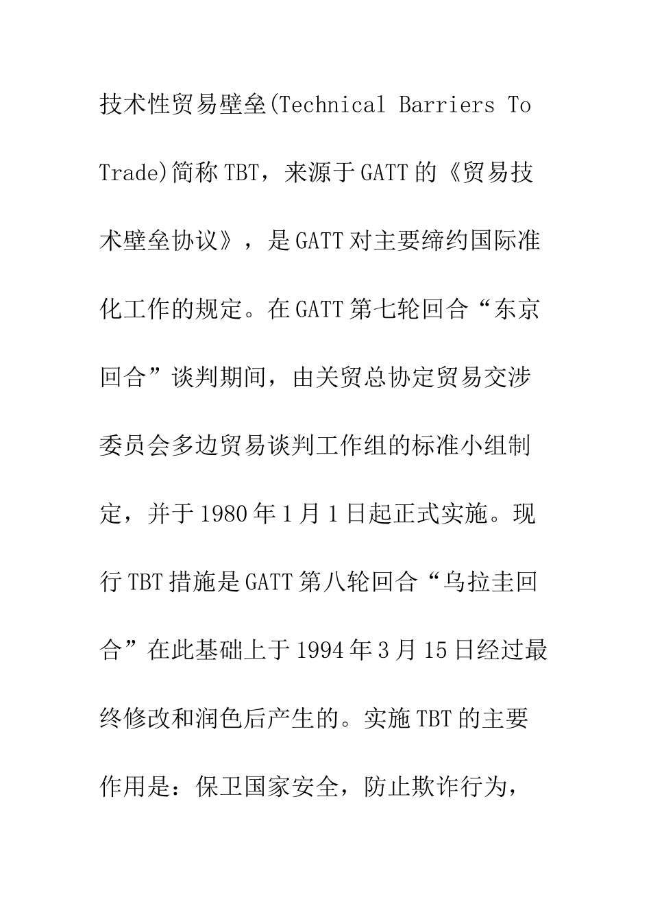 技术性贸易壁垒——影响21世纪我国出口贸易的重要因素_第2页