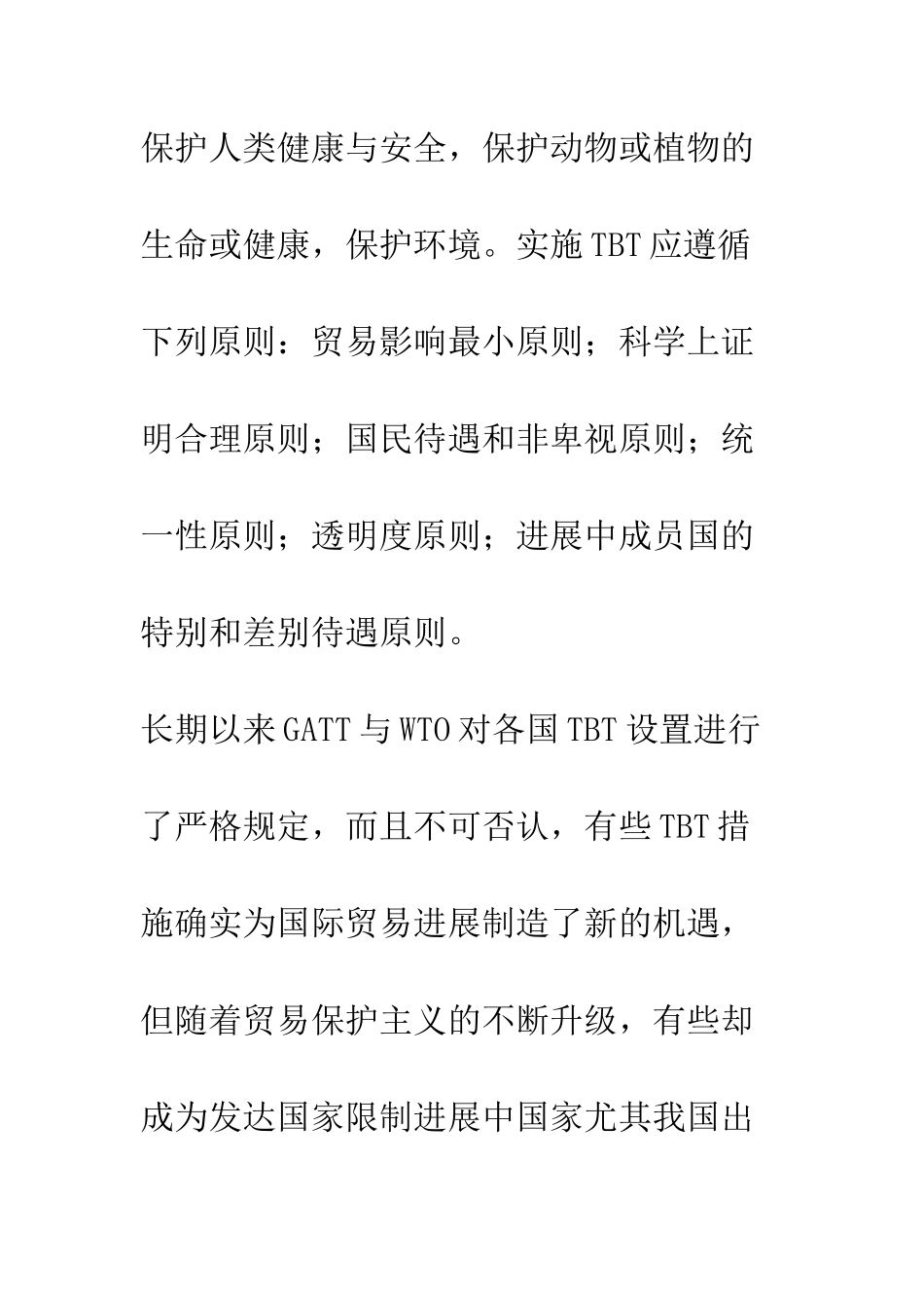 技术性贸易壁垒——影响21世纪我国出口贸易的重要因素_第3页