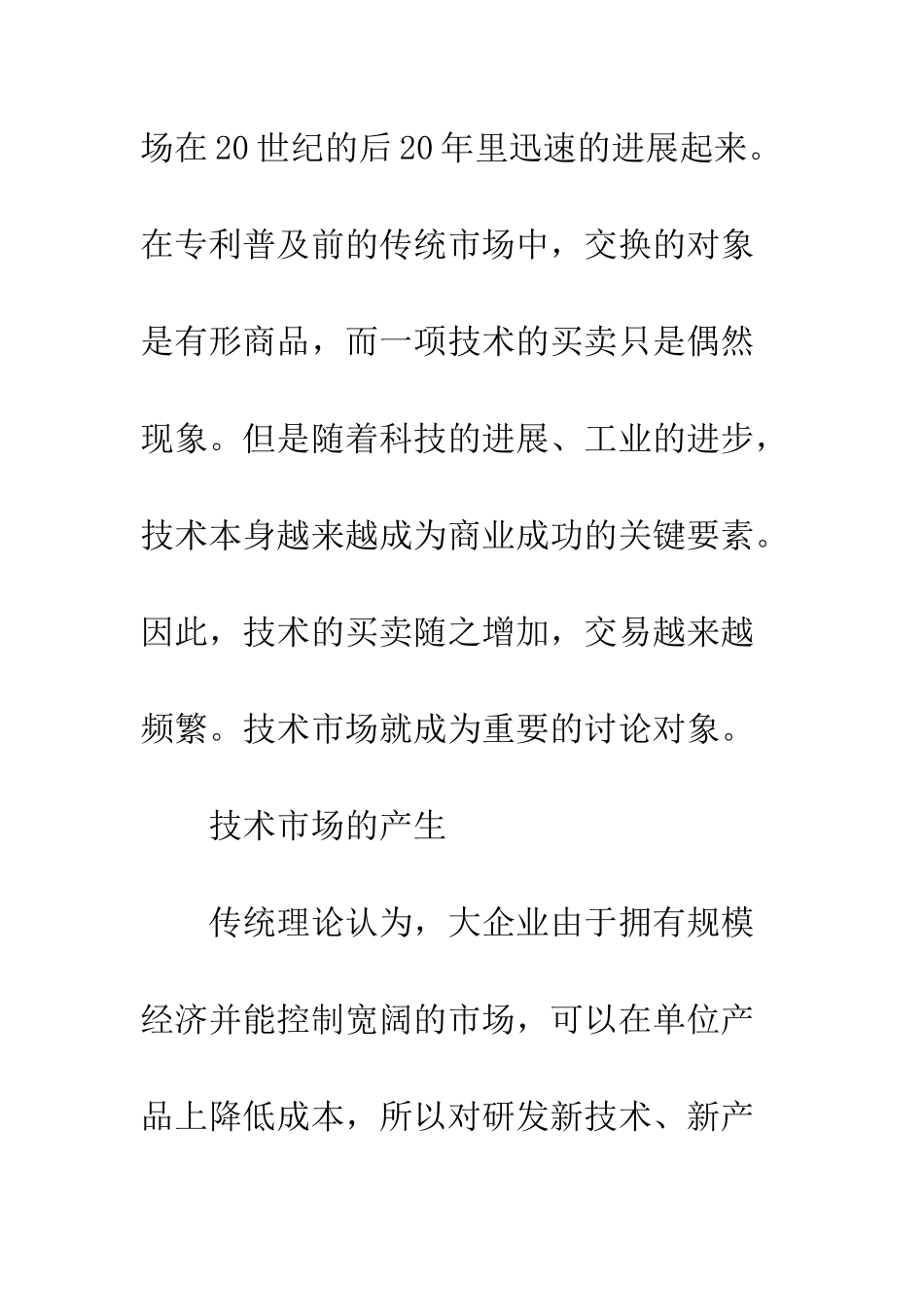 技术市场影响因素的性质、作用和政策含义_第2页