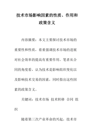 技术市场影响因素的性质、作用和政策含义