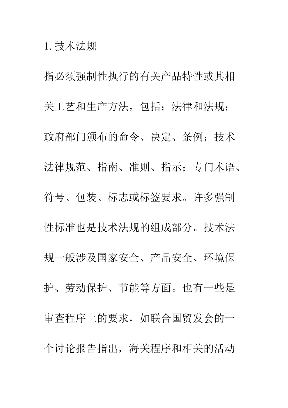 技术性贸易壁垒体系与当代国际贸易-1_第2页