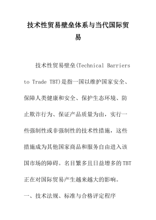 技术性贸易壁垒体系与当代国际贸易-1