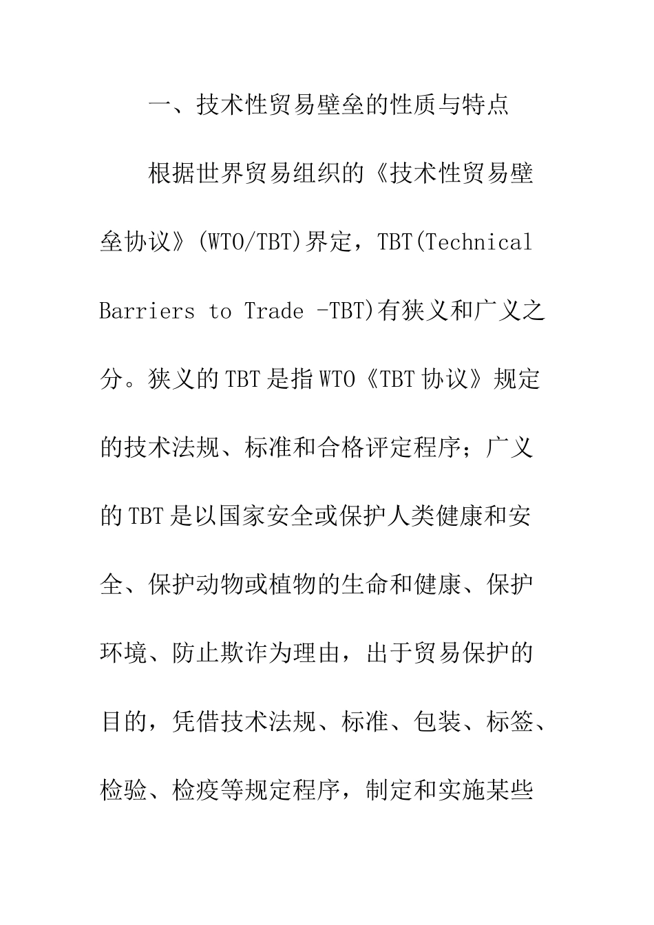 技术性贸易壁垒及其对我国汽车出口的影响_第2页