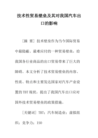 技术性贸易壁垒及其对我国汽车出口的影响