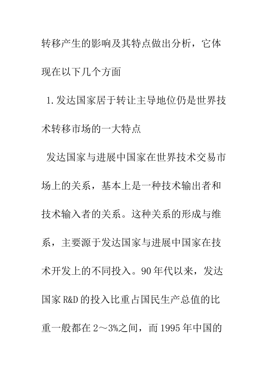 技术引进之影响因素及其变化特点分析-1_第3页
