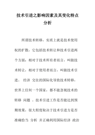 技术引进之影响因素及其变化特点分析-1