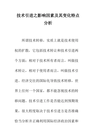 技术引进之影响因素及其变化特点分析