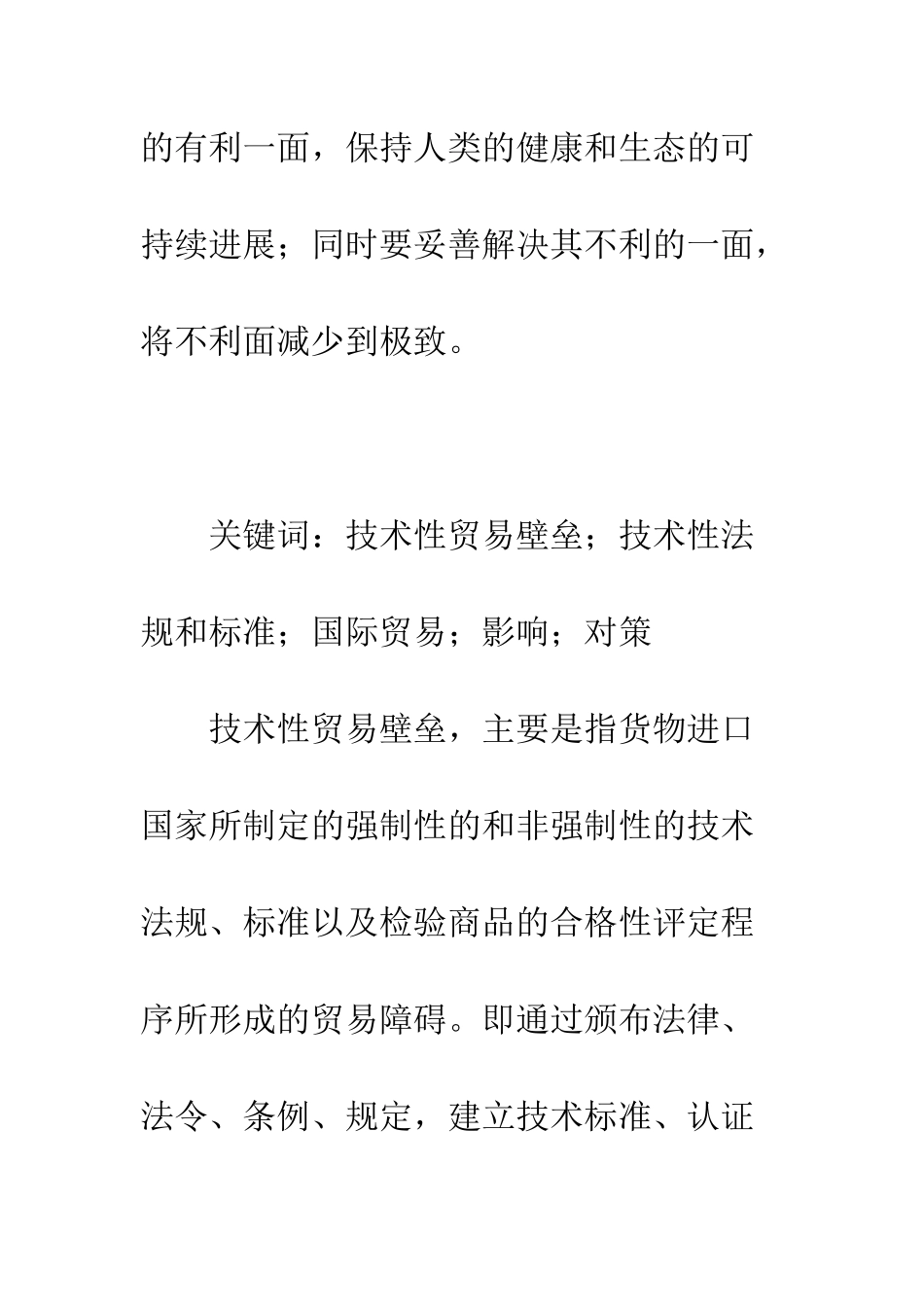 技术性贸易壁垒及其对国际贸易的影响_第2页