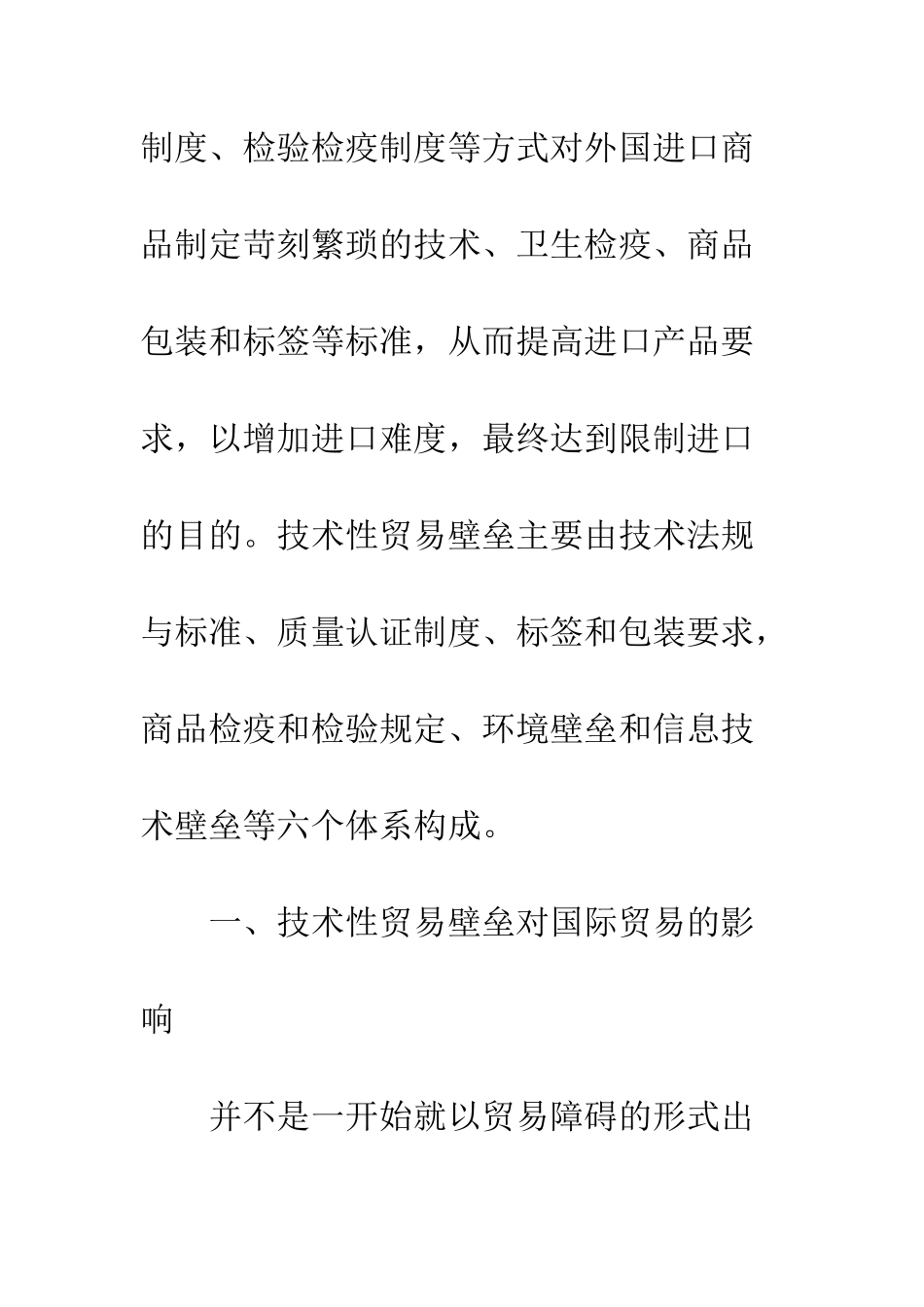 技术性贸易壁垒及其对国际贸易的影响_第3页