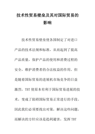 技术性贸易壁垒及其对国际贸易的影响