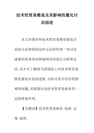 技术性贸易壁垒及其影响的量化研究综述