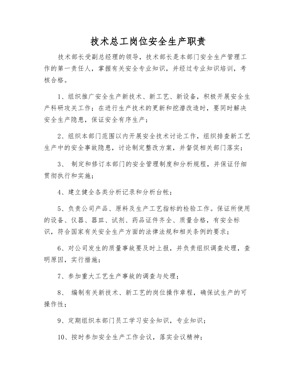 技术总工岗位安全生产职责_第1页