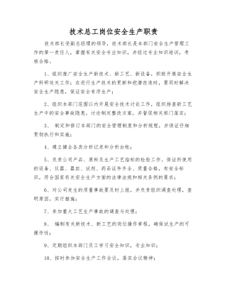 技术总工岗位安全生产职责