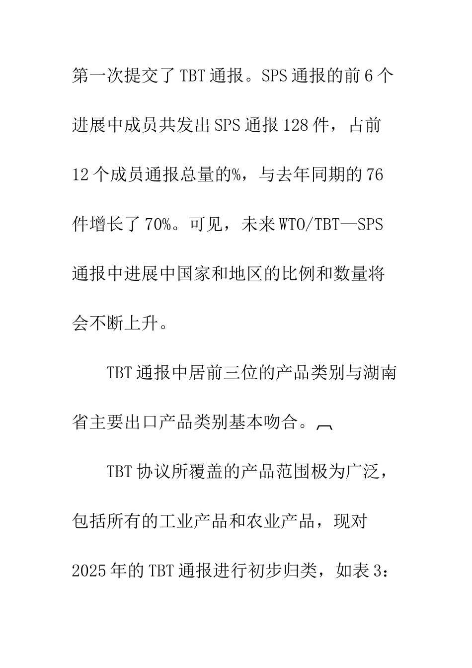 技术性壁垒对湖南省出口贸易的影响及对策分析_第3页