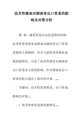 技术性壁垒对湖南省出口贸易的影响及对策分析