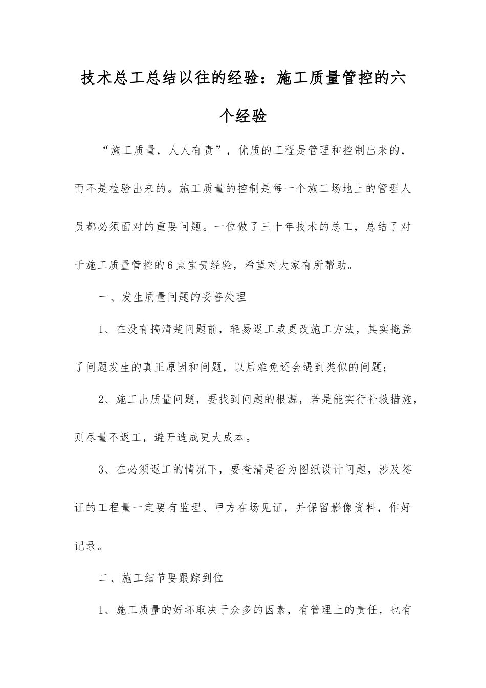 技术总工总结经验施工质量管控的六个经验_第1页