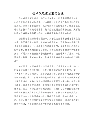 技术改造应注重安全性