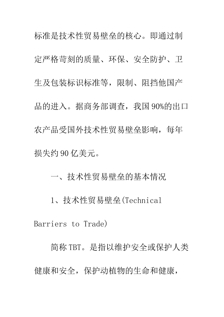 技术性贸易壁垒对我国农产品出口的影响及应对措施_第2页
