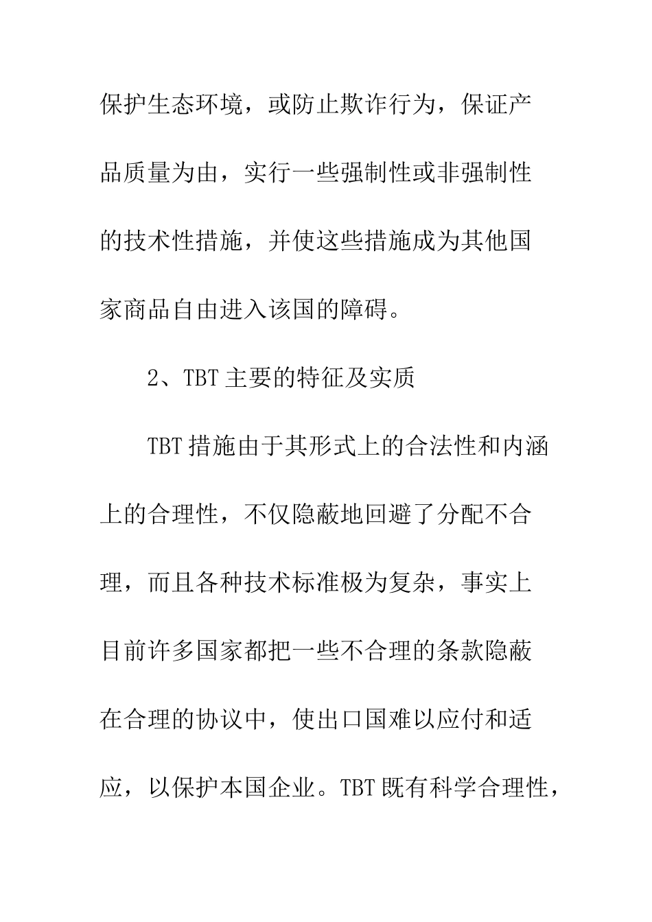 技术性贸易壁垒对我国农产品出口的影响及应对措施_第3页