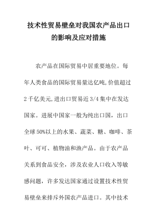 技术性贸易壁垒对我国农产品出口的影响及应对措施