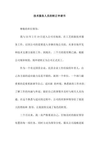 技术服务人员的转正申请书