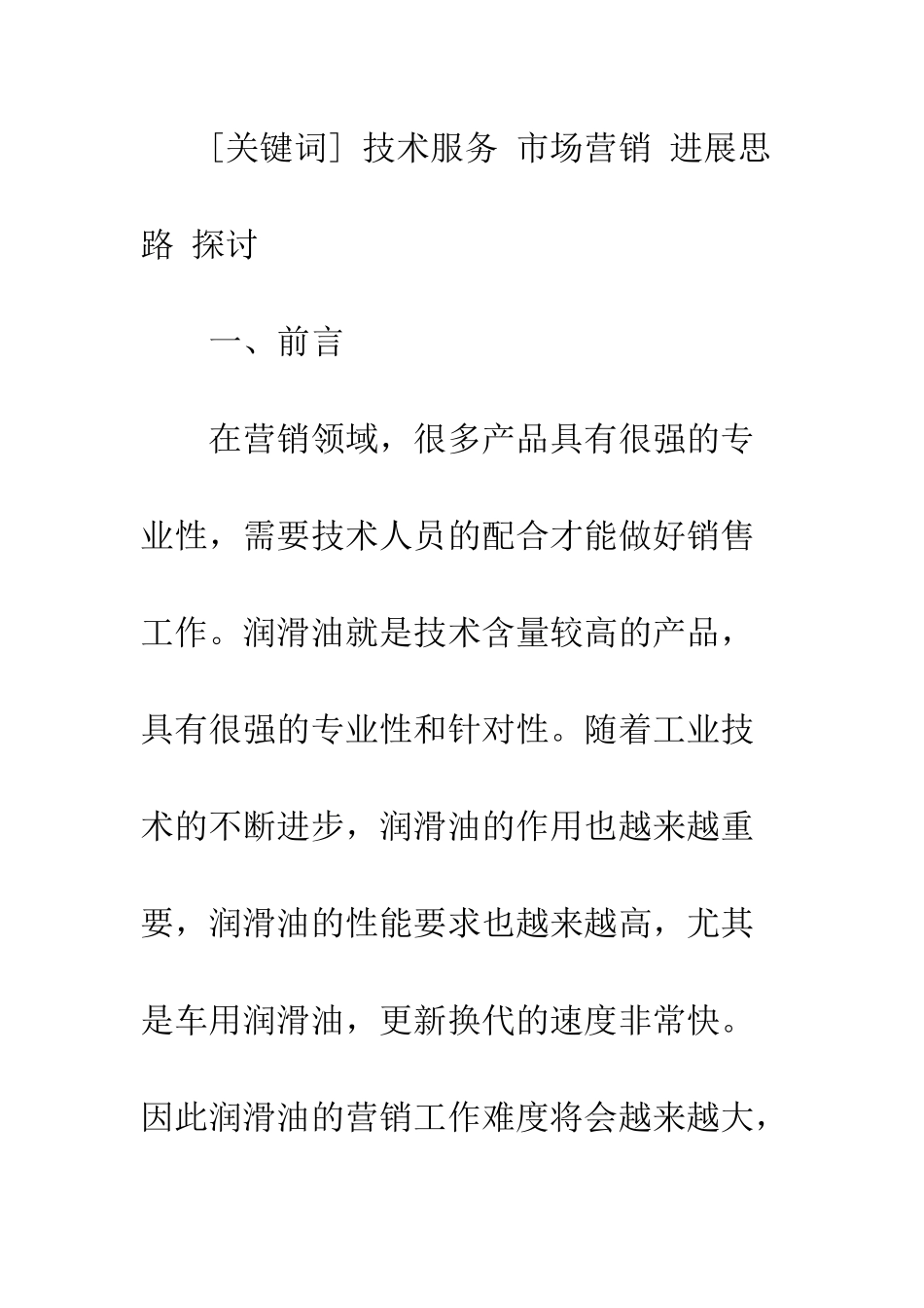 技术服务在市场营销中的作用与发展思路探讨_第2页