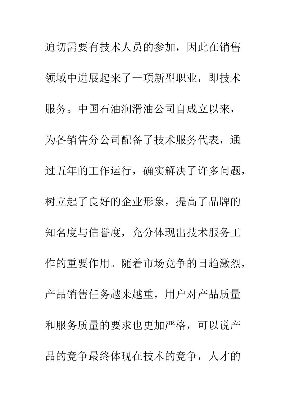技术服务在市场营销中的作用与发展思路探讨_第3页
