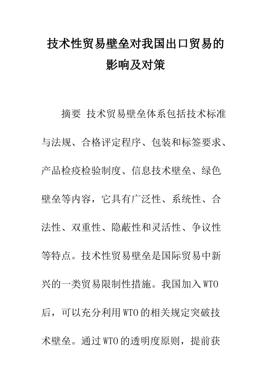 技术性贸易壁垒对我国出口贸易的影响及对策_第1页