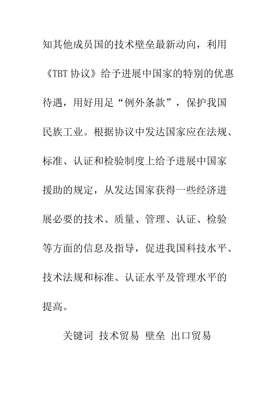 技术性贸易壁垒对我国出口贸易的影响及对策_第2页