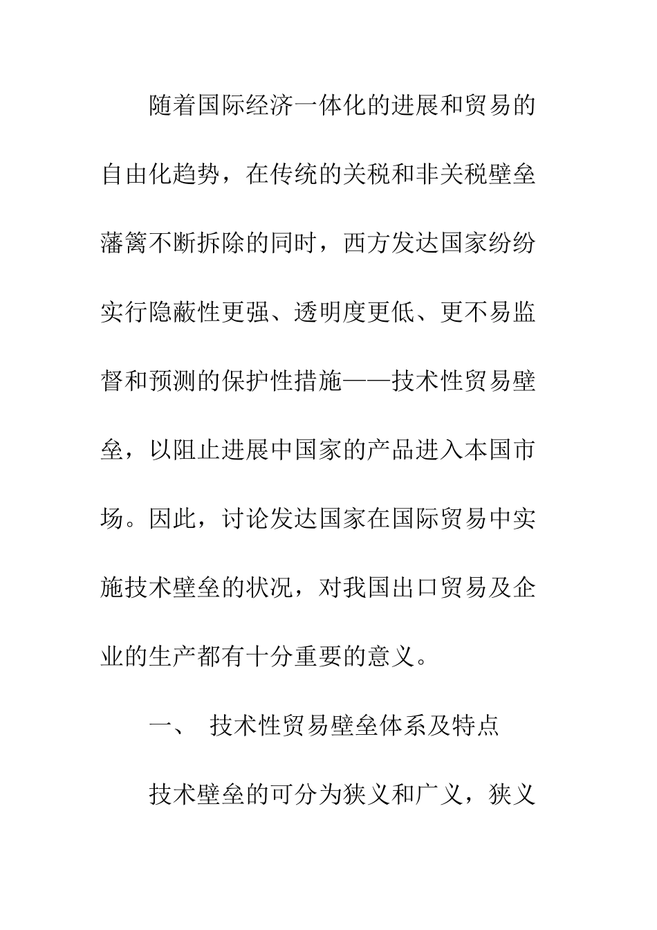 技术性贸易壁垒对我国出口贸易的影响及对策_第3页