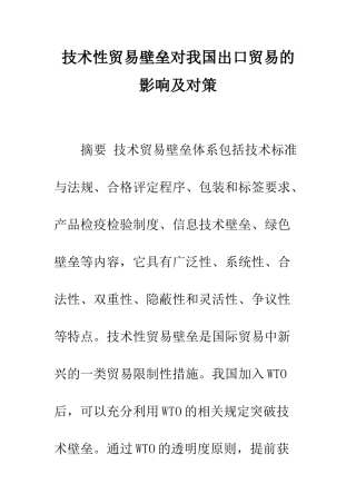 技术性贸易壁垒对我国出口贸易的影响及对策