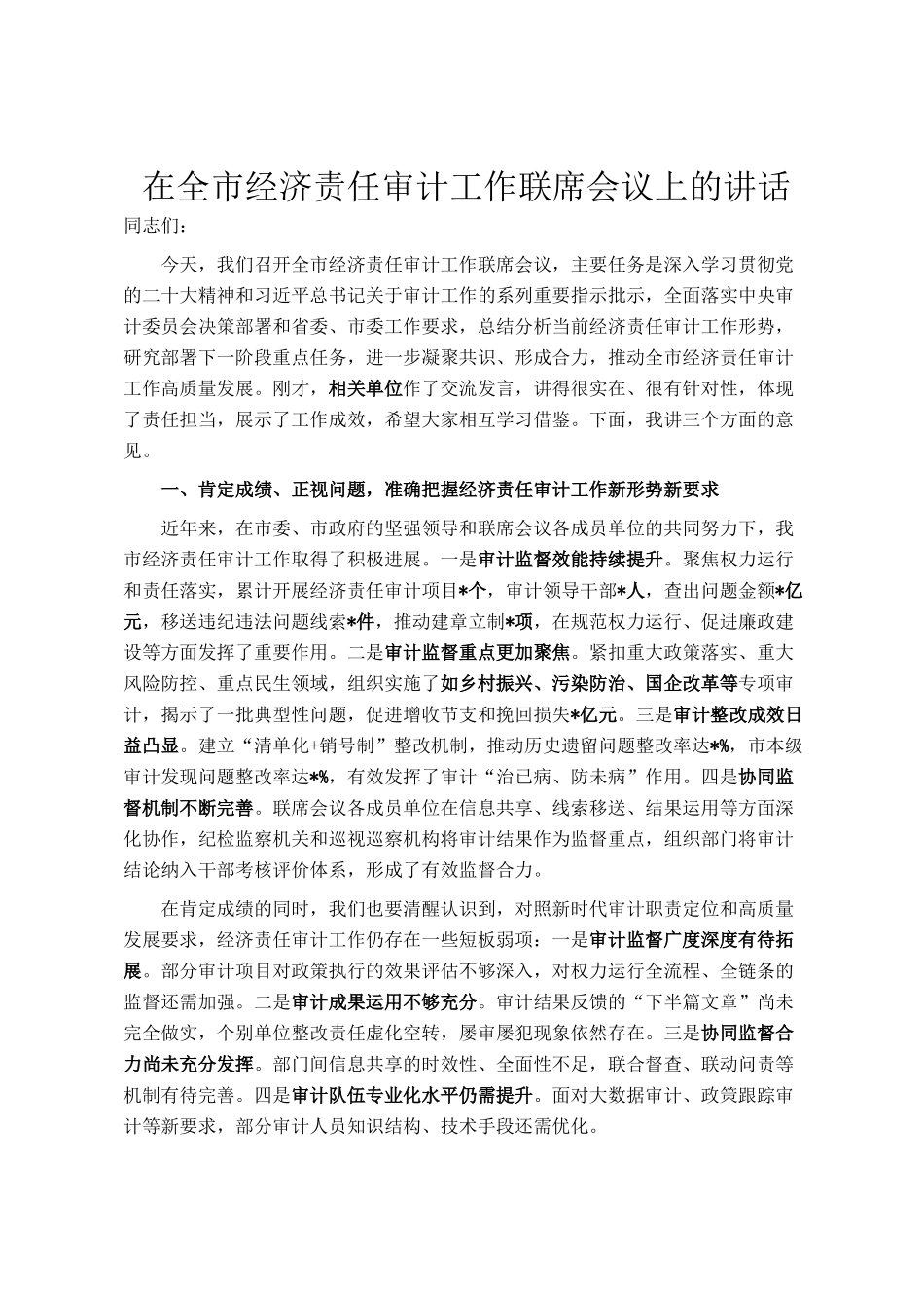在全市经济责任审计工作联席会议上的讲话_第1页