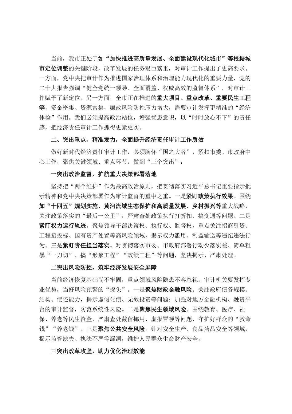 在全市经济责任审计工作联席会议上的讲话_第2页