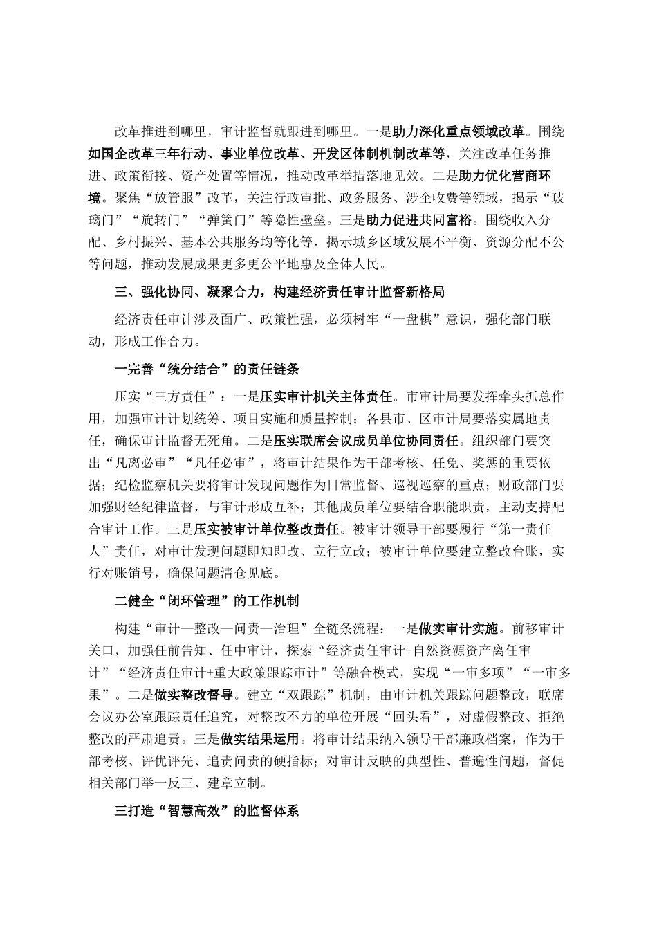 在全市经济责任审计工作联席会议上的讲话_第3页