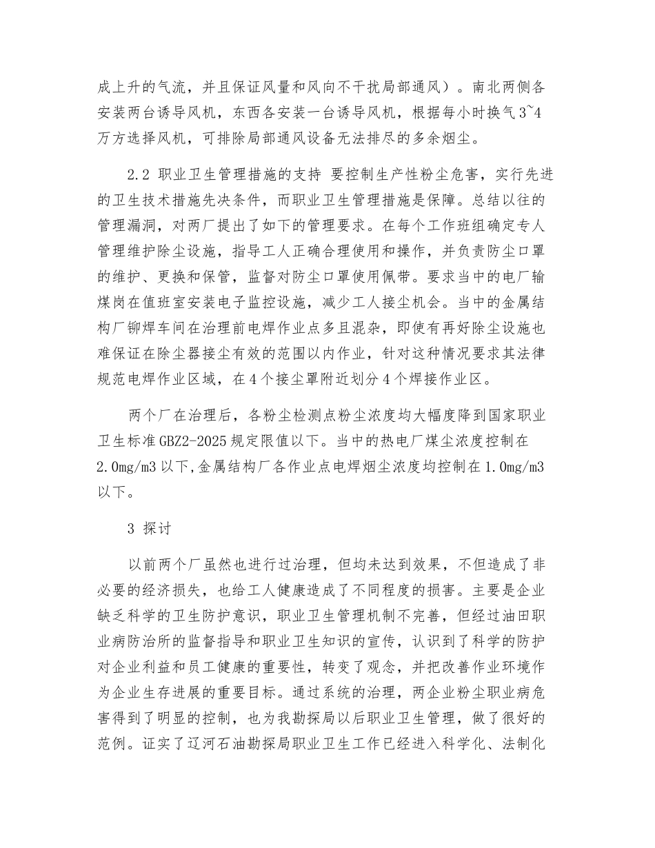 技术措施和管理措施并举的方法在两企业粉尘危害治理中的应用_第3页
