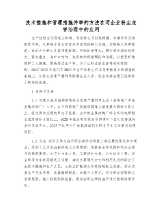 技术措施和管理措施并举的方法在两企业粉尘危害治理中的应用