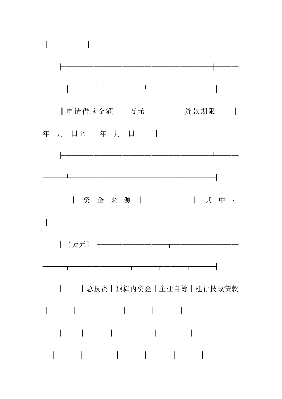 技术改造借款申请书_第2页