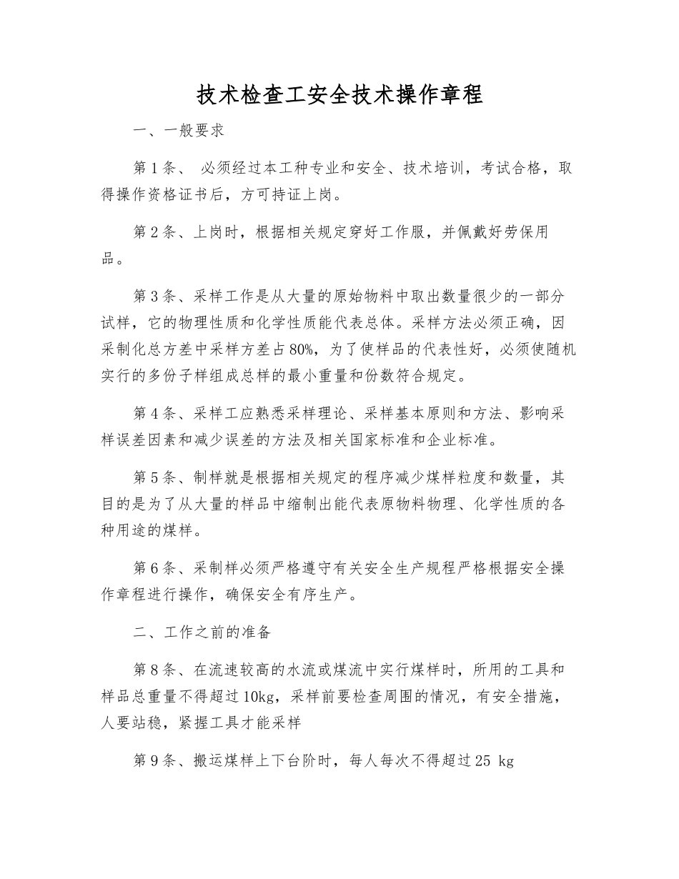 技术检查工安全技术操作规程_第1页