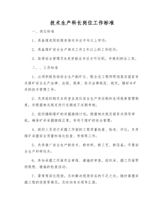 技术生产科长岗位工作标准