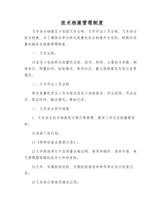 技术档案管理制度