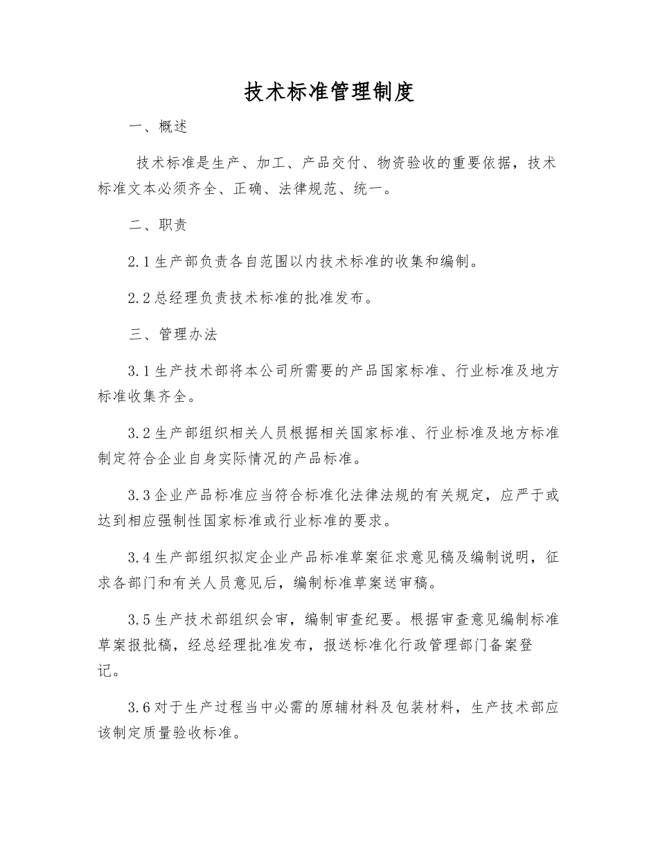 技术标准管理制度_第1页