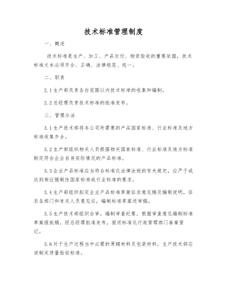 技术标准管理制度
