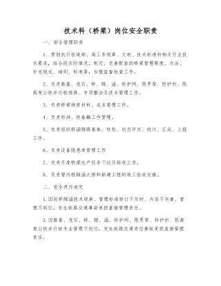 技术科(桥梁)岗位安全职责