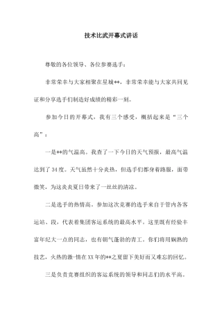 技术比武开幕式讲话